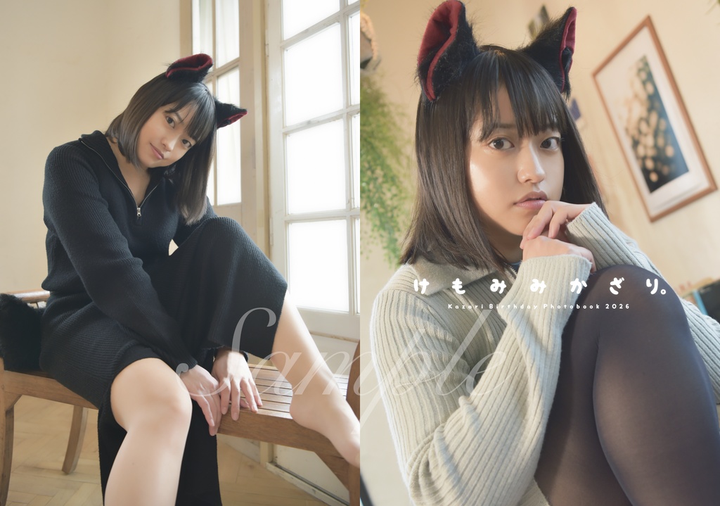 【通販限定】けもみみかざり。Birthday Photobook 2026【直筆サイン入り】