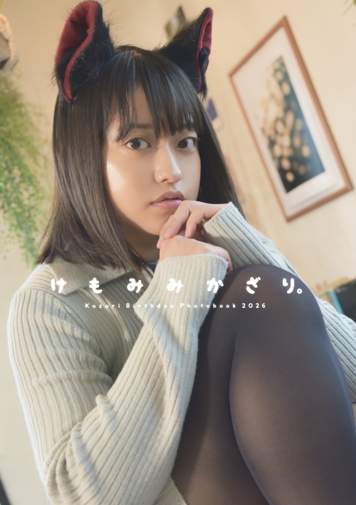 【通販限定】けもみみかざり。Birthday Photobook 2026【直筆サイン入り】