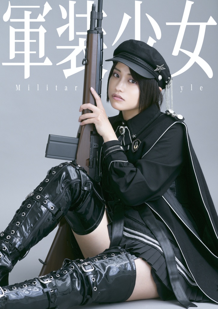 【電子書籍版】軍装少女【紙での再販は予定していません】Digital Edition Only