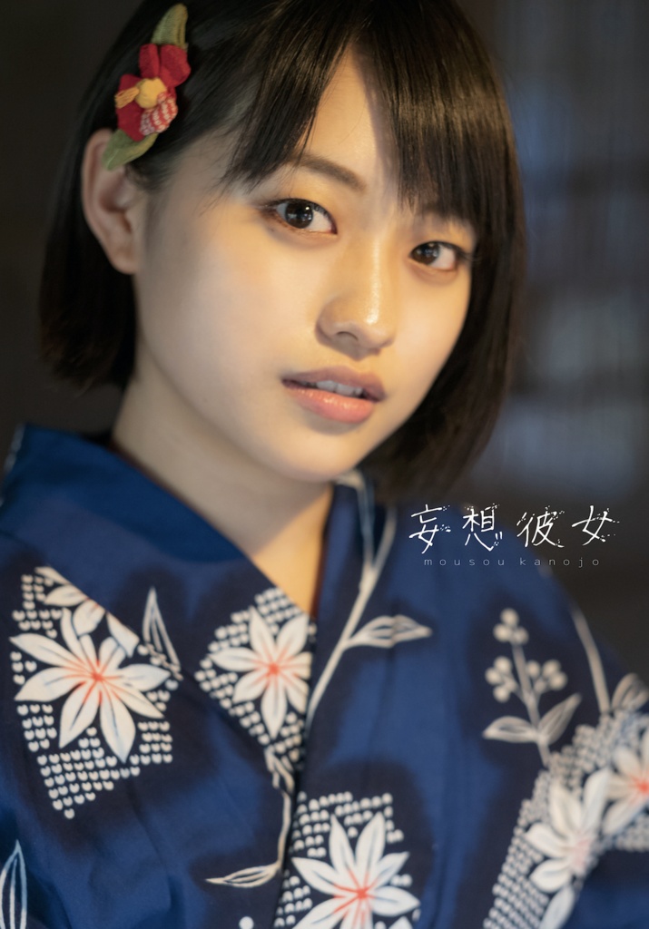 【電子書籍版】妄想彼女【紙での再販は予定していません】Digital Edition Only
