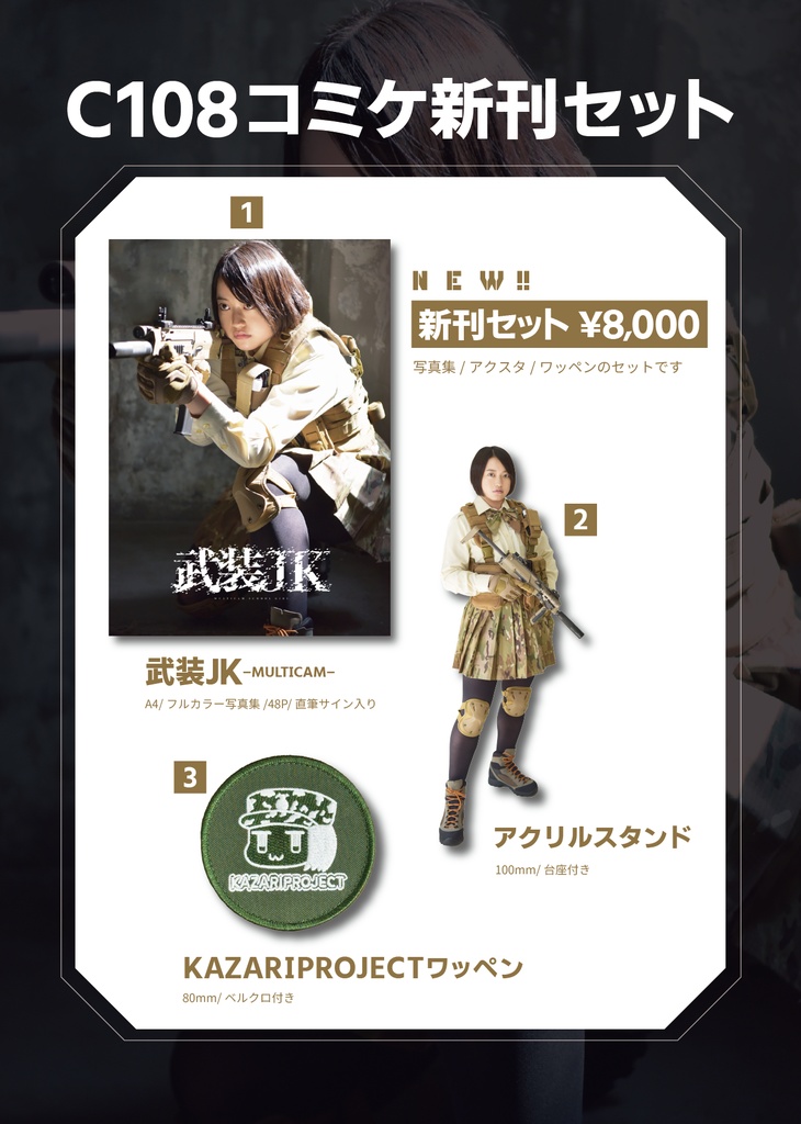 【新刊】C108新刊セット【写真集(直筆サイン入り)・アクリルスタンド・ワッペン】