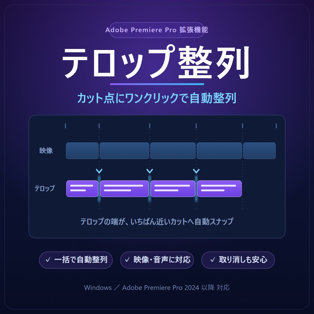 テロップ整列 for Premiere Pro｜テロップをカット点にワンクリック自動整列