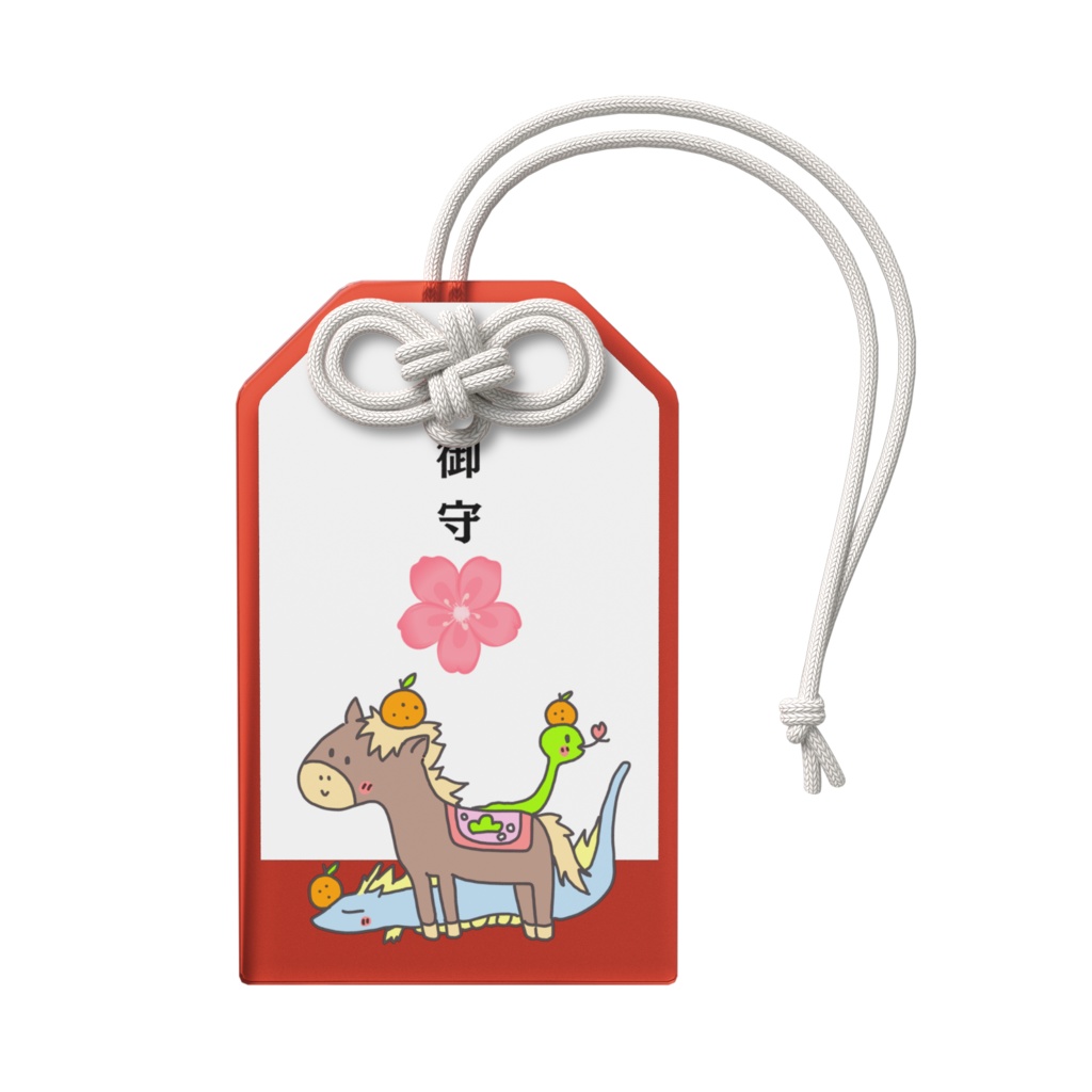 2026年アクリル御守り馬と龍と蛇(辰巳午)