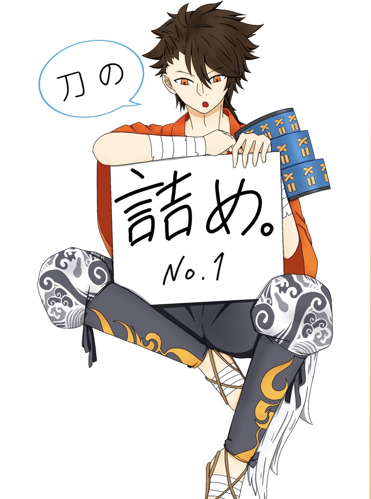 刀の詰め No.1