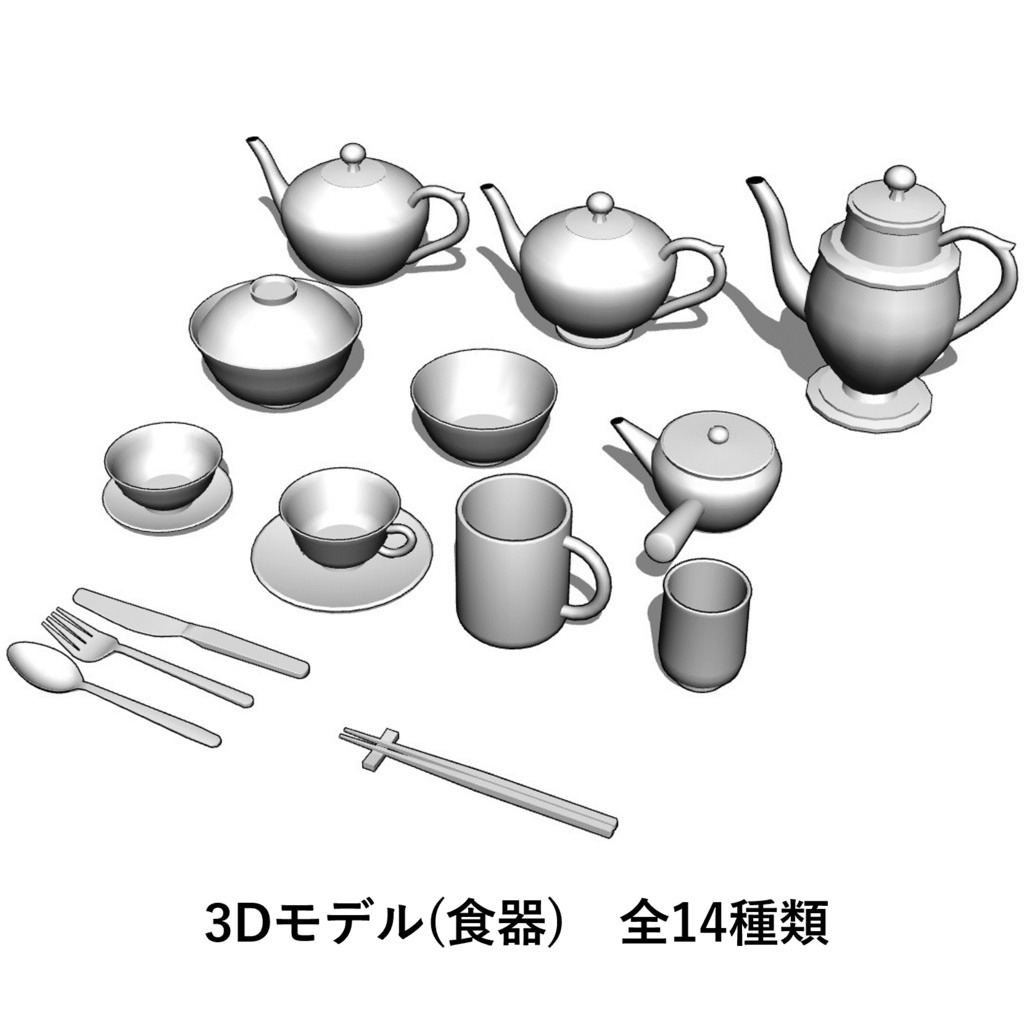 【イラスト・漫画】食器　3D素材