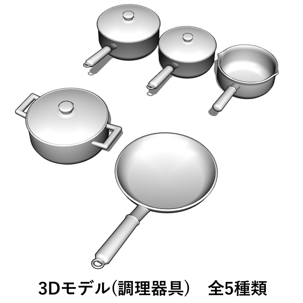 【イラスト・漫画】調理器具　3D素材　鍋　フライパン