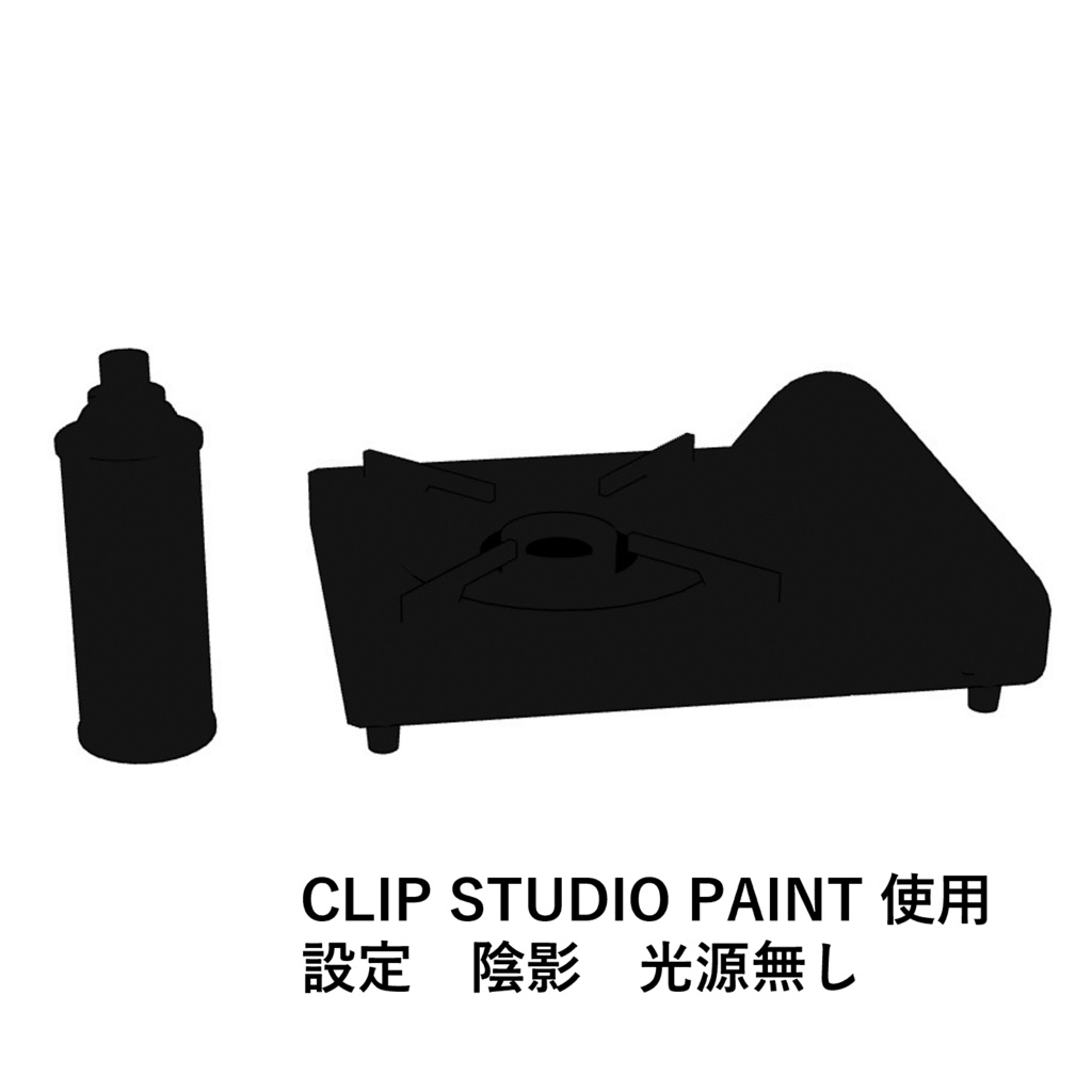 【イラスト・漫画】カセットコンロ 3D素材