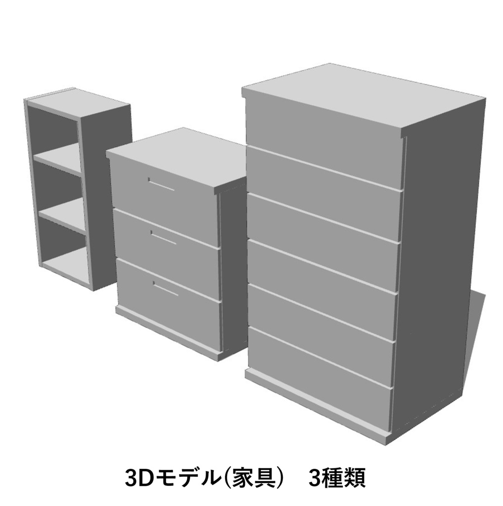 【イラスト・漫画】家具　3D素材