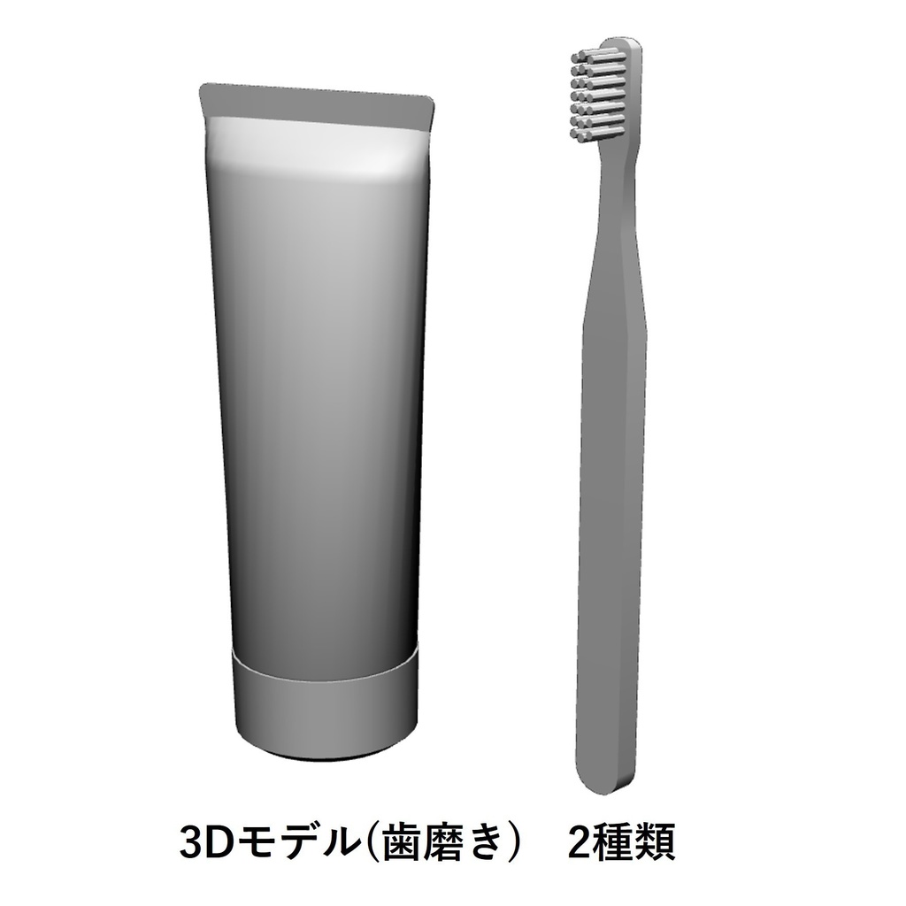 【イラスト・漫画】歯磨き　3D素材
