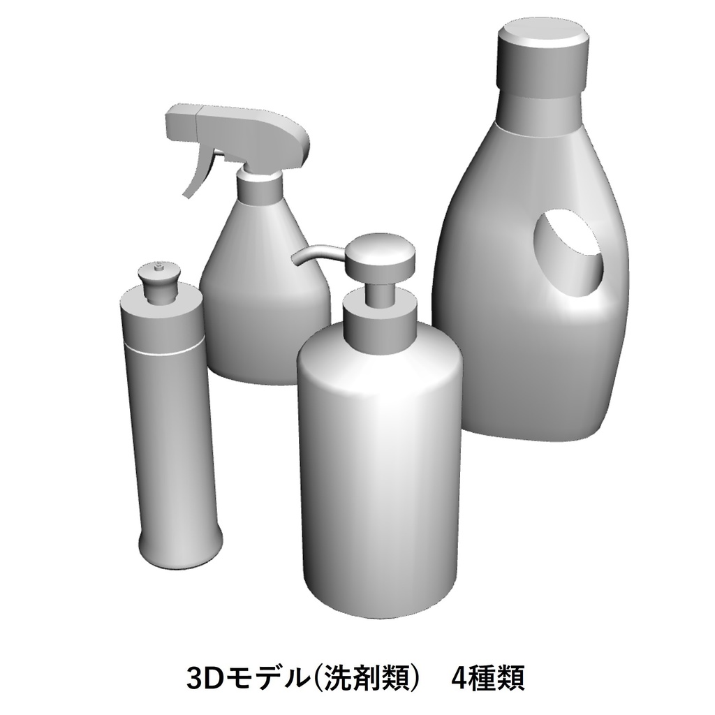 【イラスト・漫画】洗剤・洗浄容器　3D素材