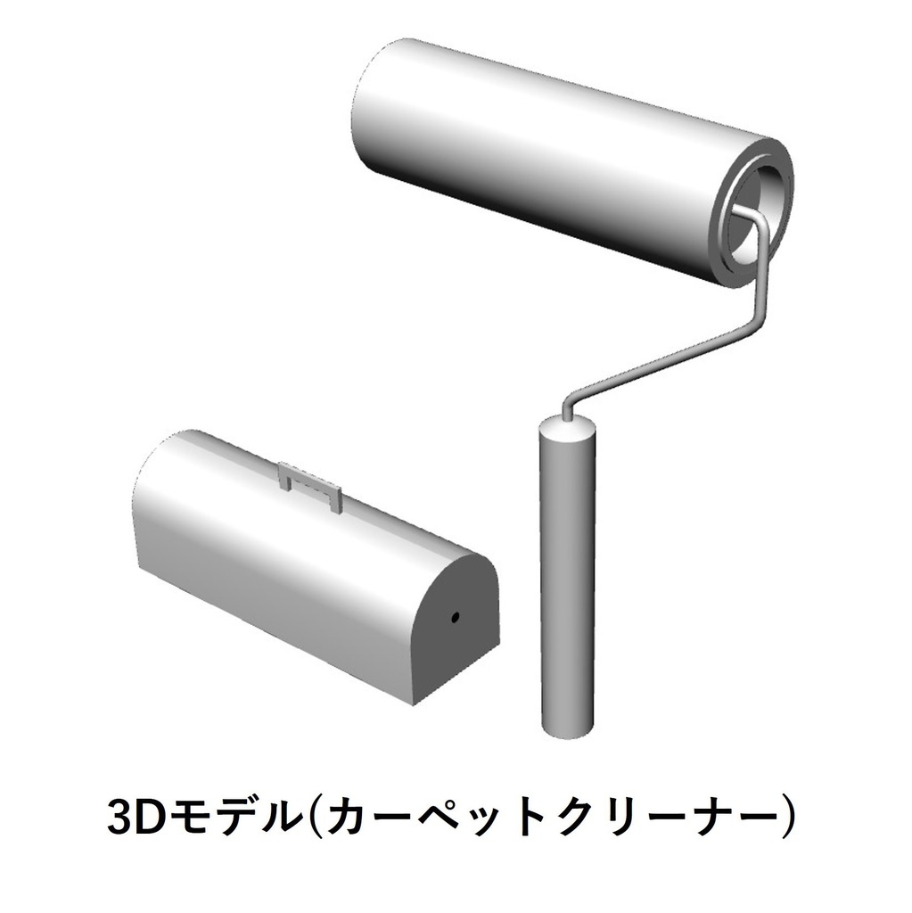 【イラスト・漫画】カーペットクリーナー　3D素材