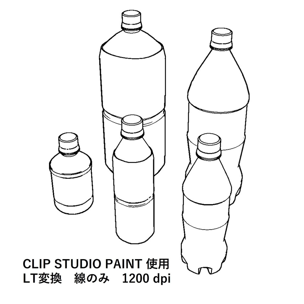 【イラスト・漫画】ペットボトル 3D素材