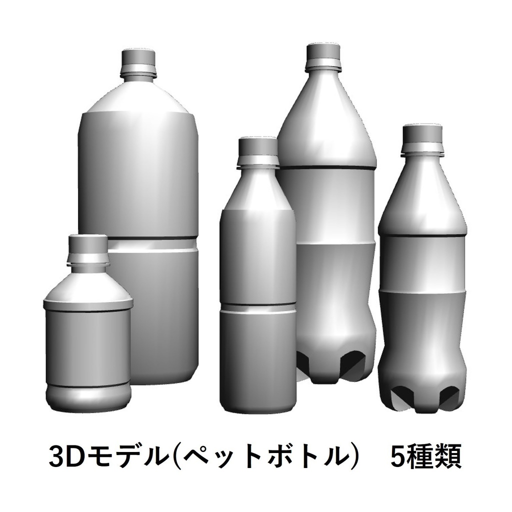 【イラスト・漫画】ペットボトル　3D素材