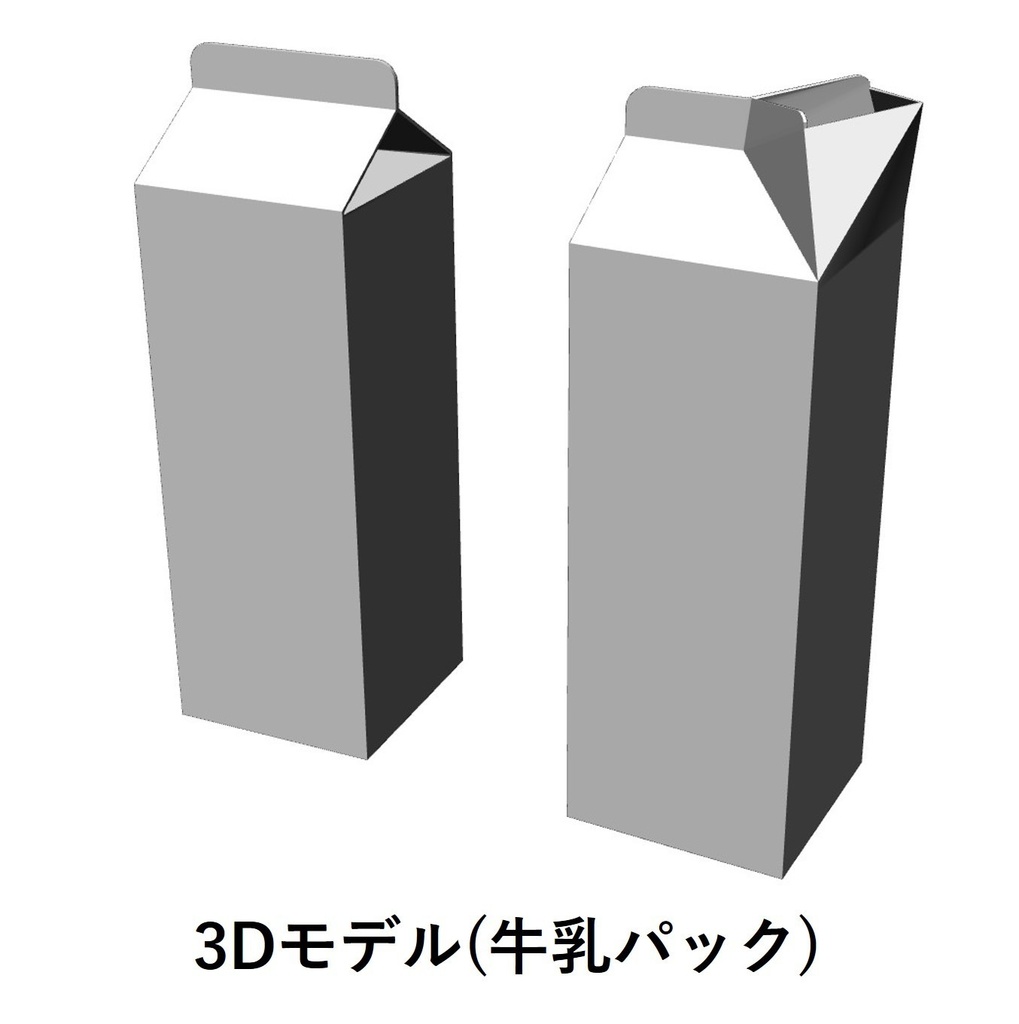 【イラスト・漫画】牛乳パック　3D素材