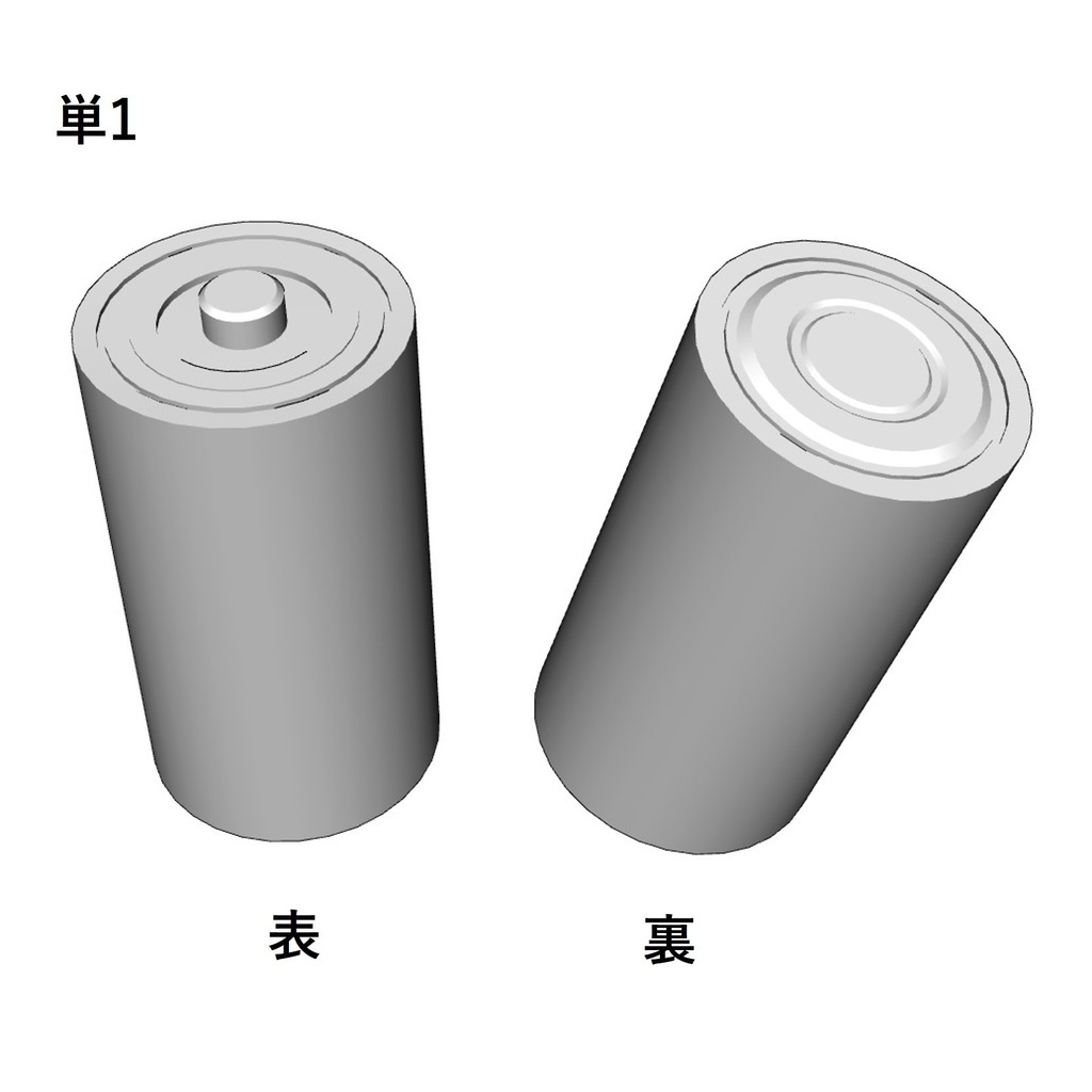 【イラスト・漫画】乾電池 3D素材
