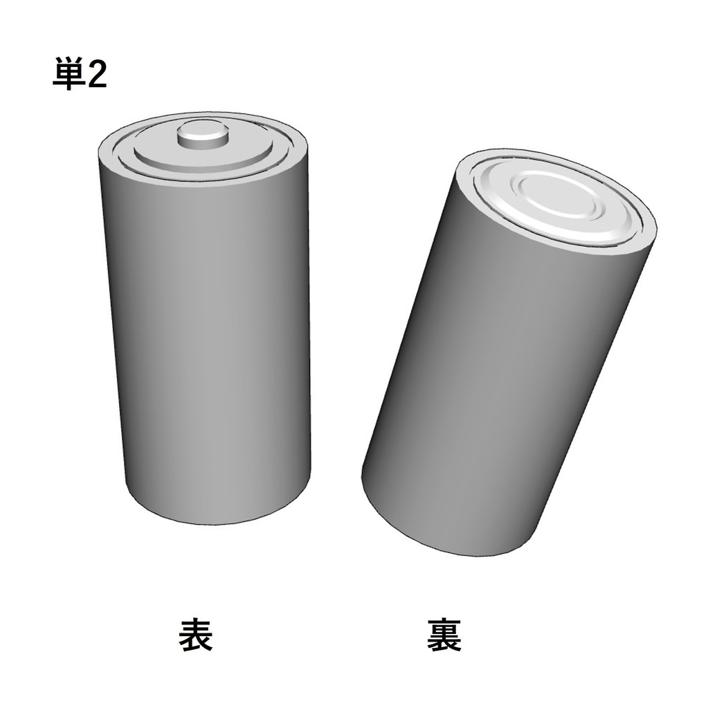 【イラスト・漫画】乾電池 3D素材