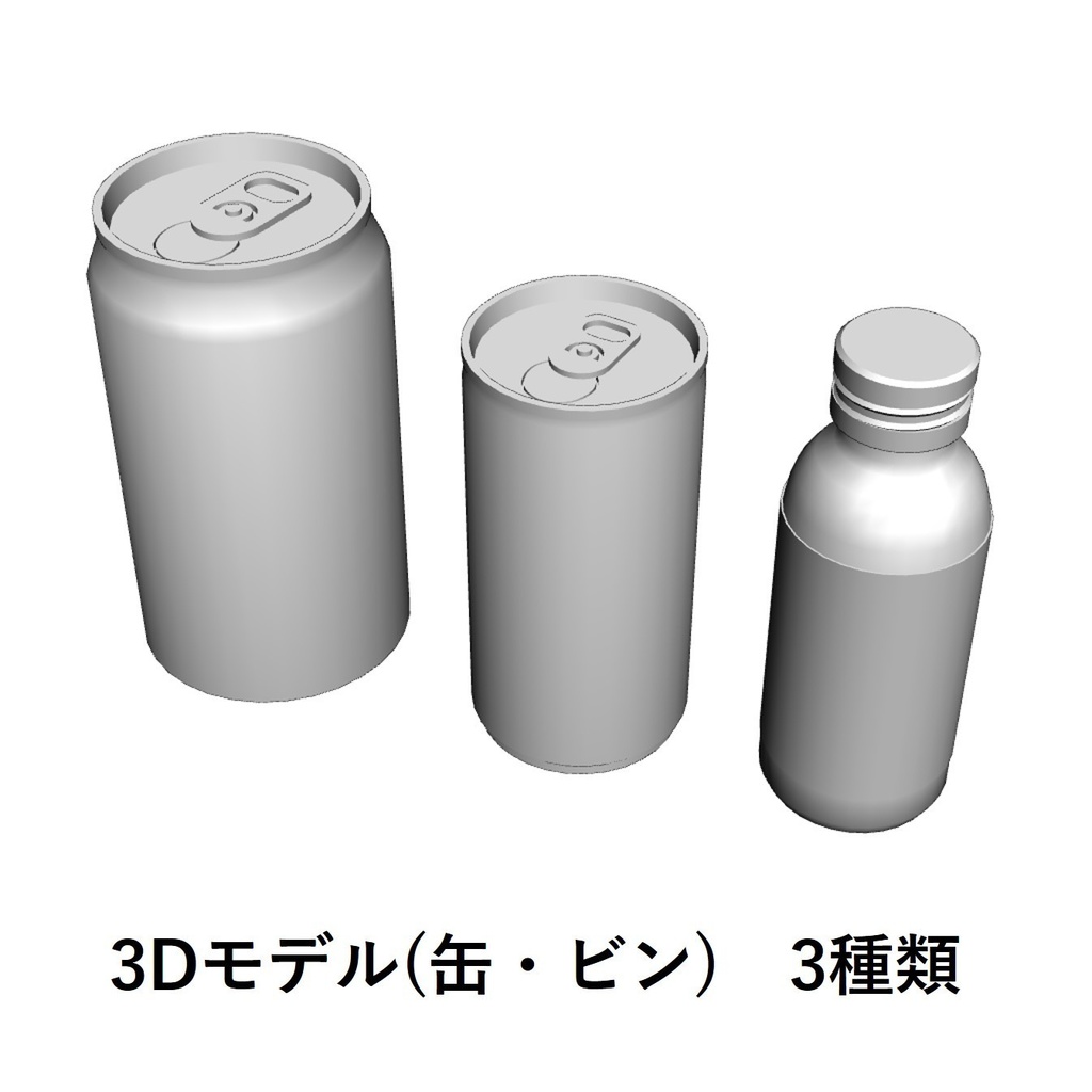 【イラスト・漫画】缶・ビン　3D素材