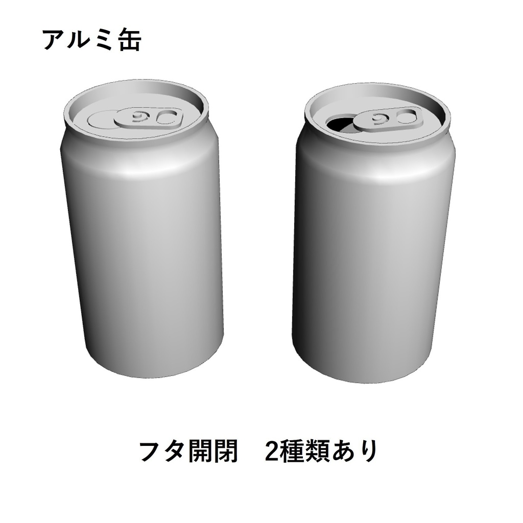 【イラスト・漫画】缶・ビン 3D素材