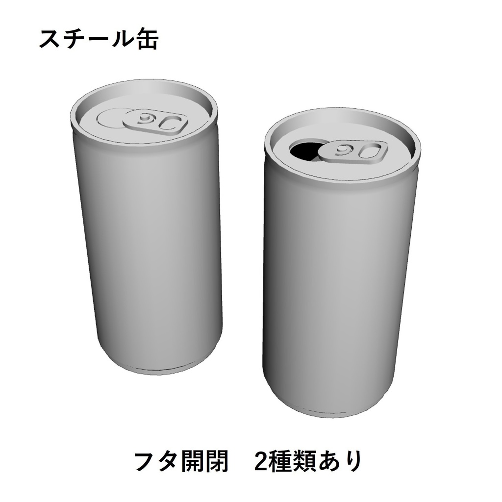 【イラスト・漫画】缶・ビン 3D素材