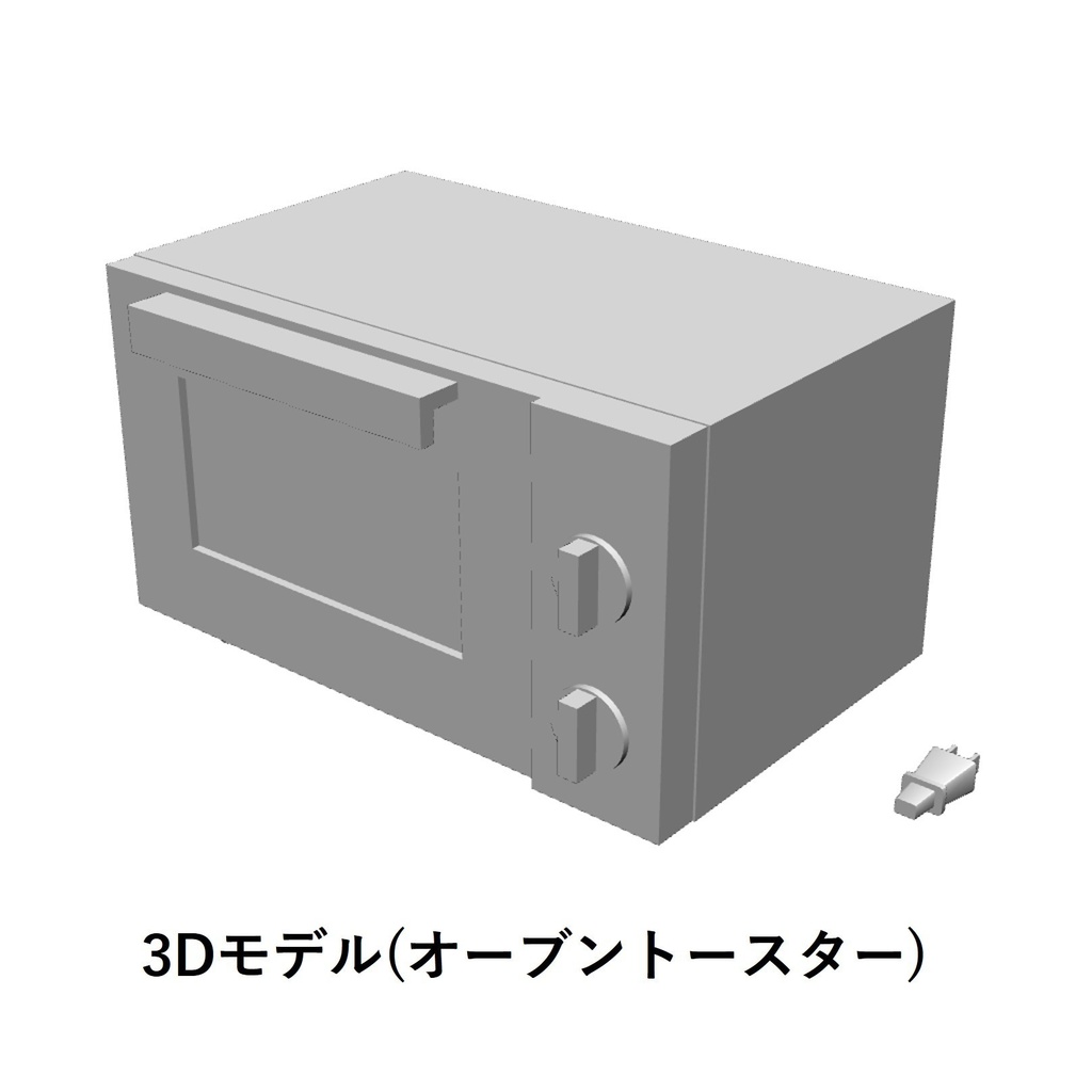 【イラスト・漫画】オーブントースター　3D素材