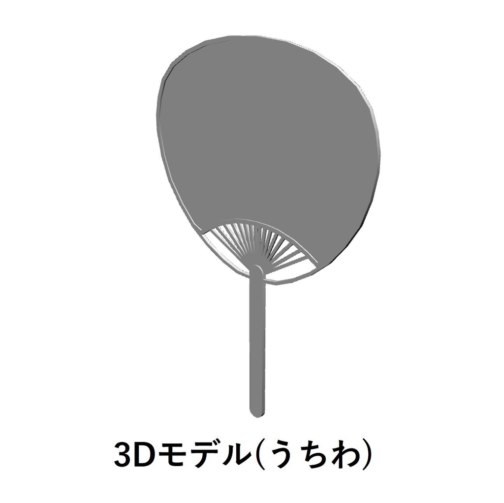 【イラスト・漫画】団扇(うちわ)　3D素材