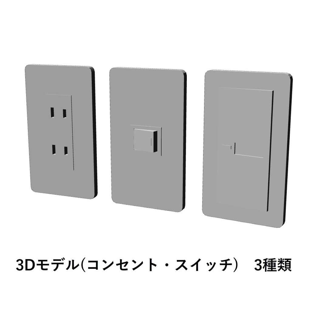 【イラスト・漫画】コンセント・スイッチ 3D素材