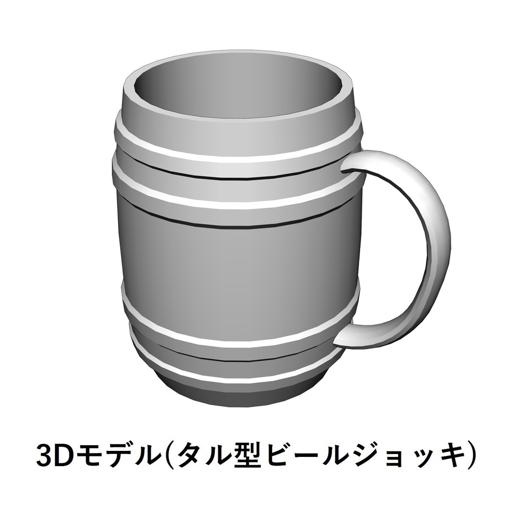 【イラスト・漫画】ビールジョッキ(樽型) 3D素材