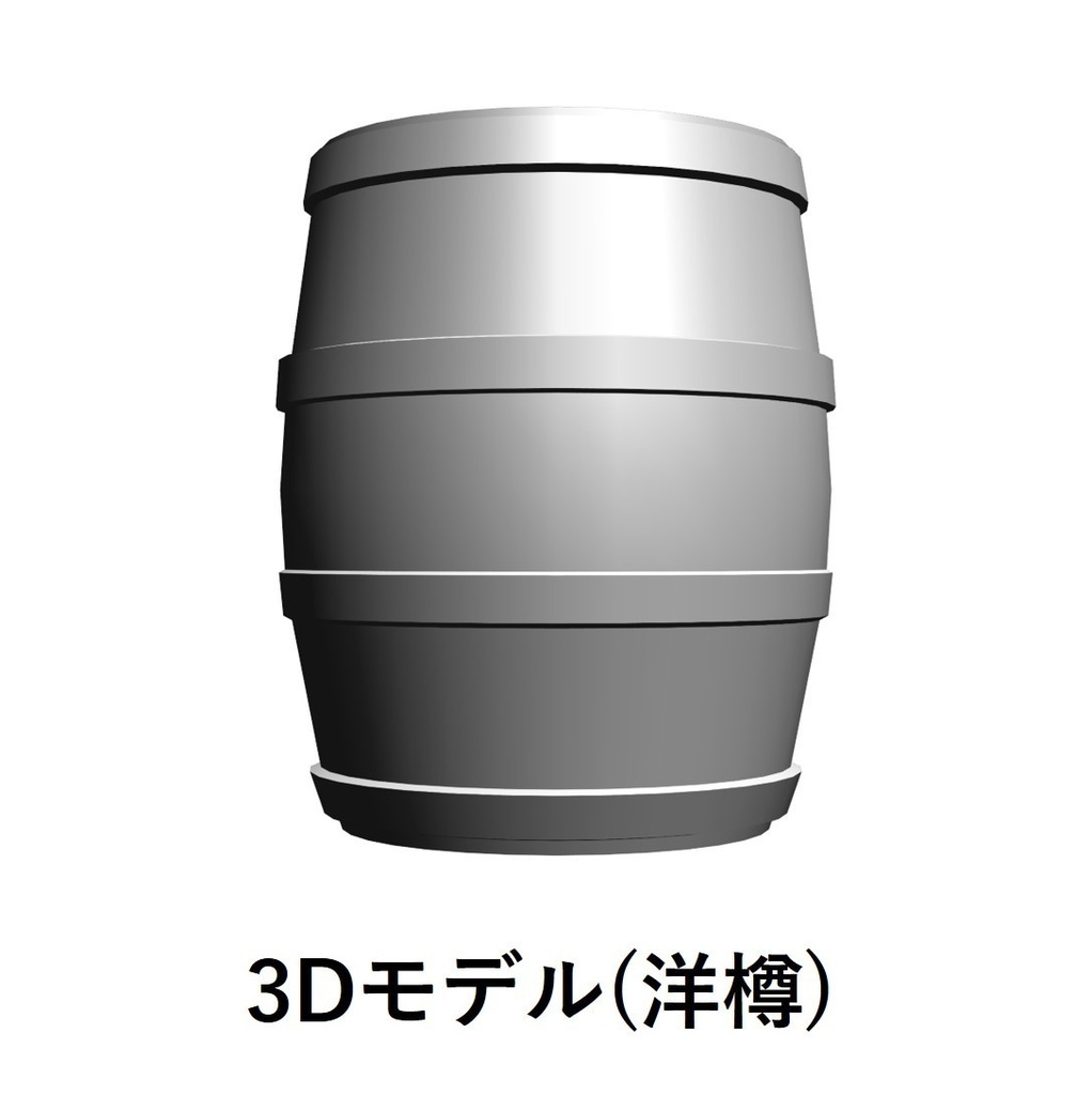 【イラスト・漫画】洋樽(タル)　3D素材