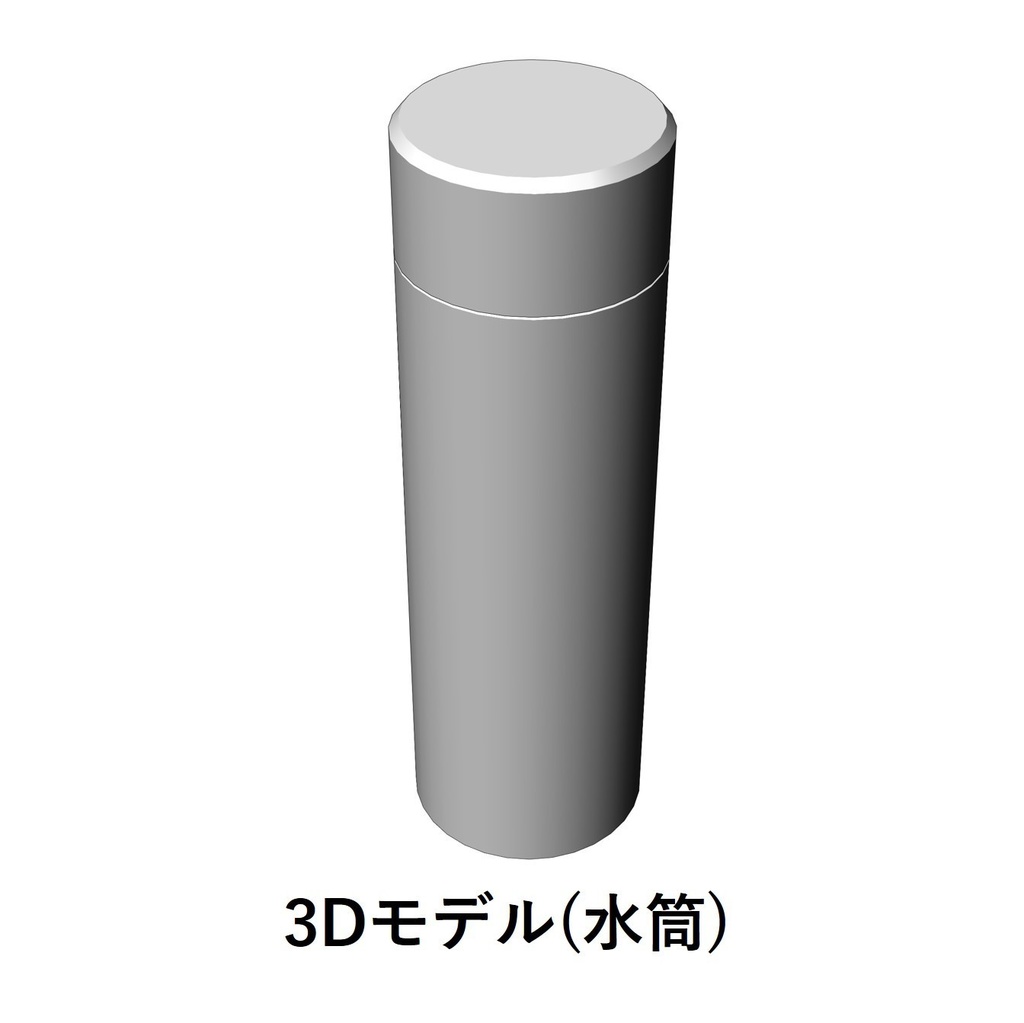 【イラスト・漫画】水筒　3D素材