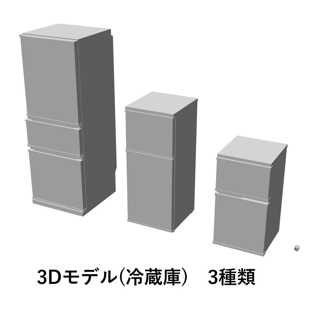 【イラスト・漫画】冷蔵庫　3D素材