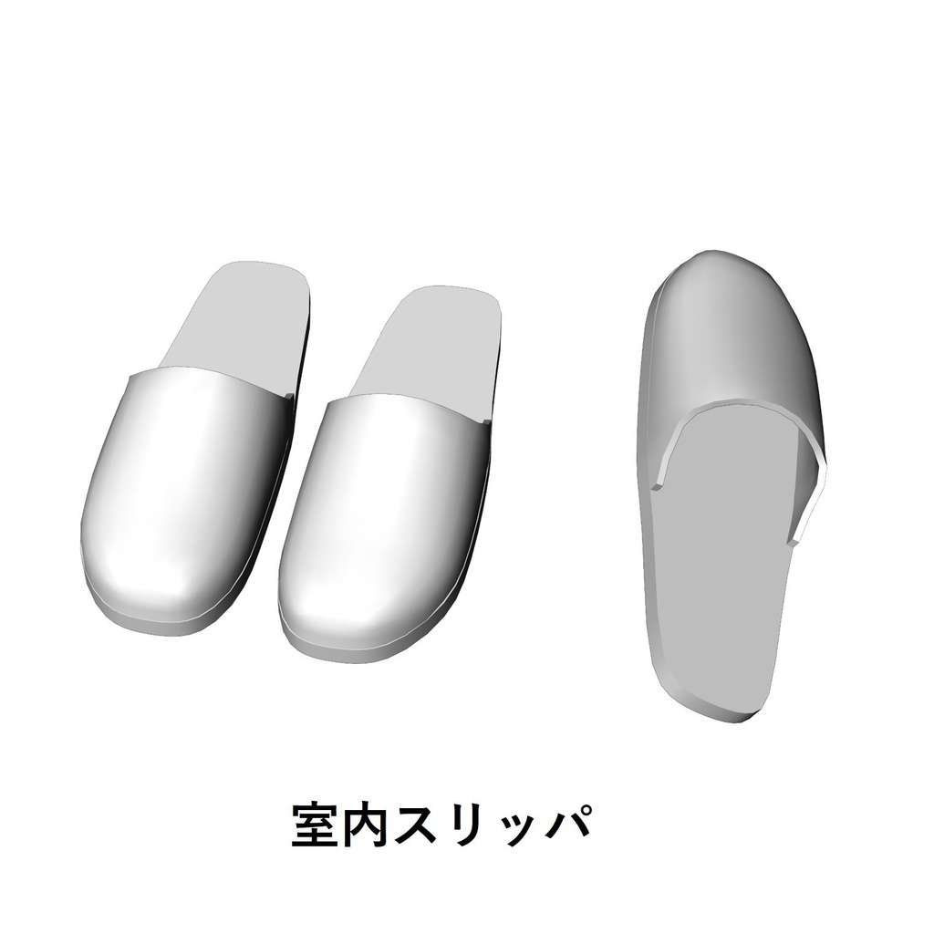 【イラスト・漫画】スリッパ 3D素材