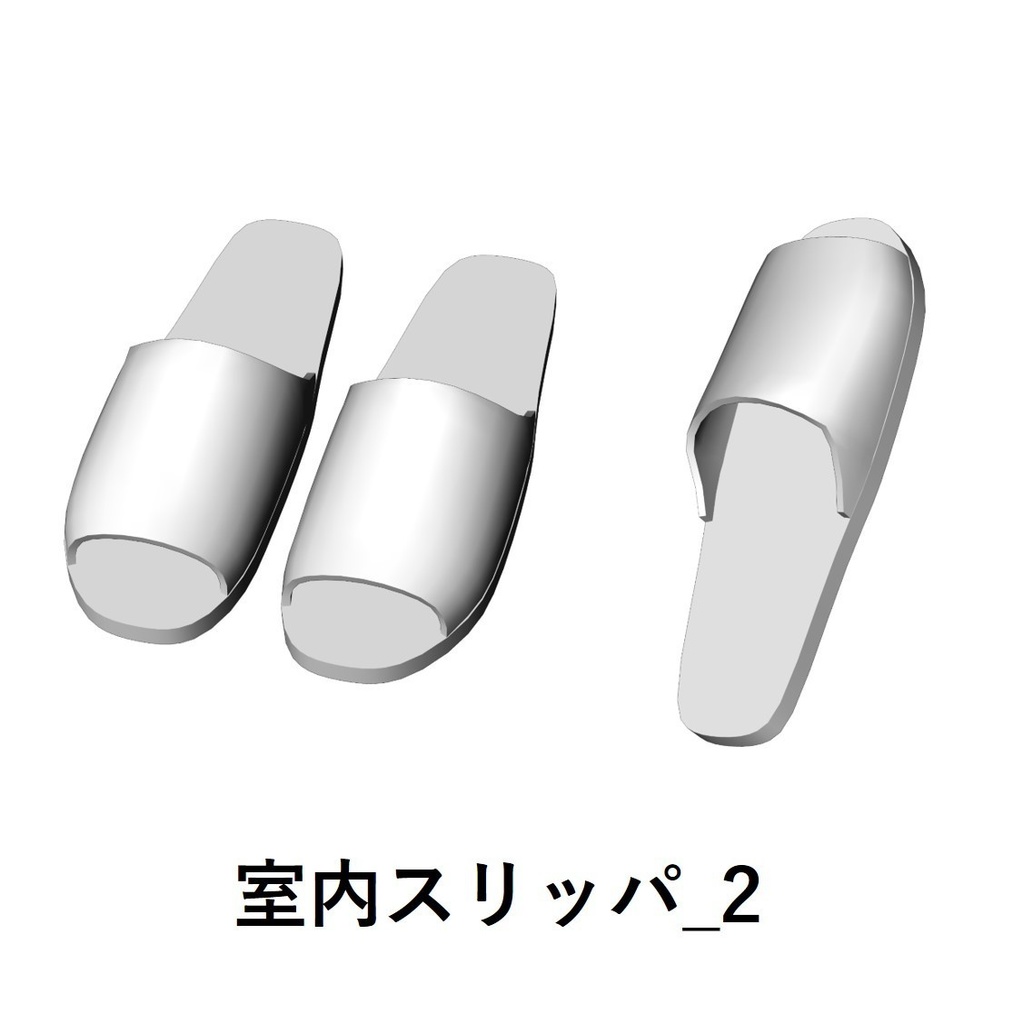 【イラスト・漫画】スリッパ 3D素材