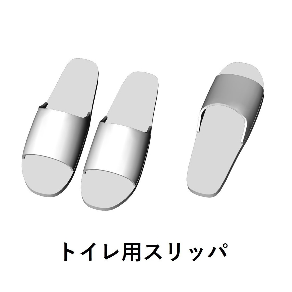 【イラスト・漫画】スリッパ 3D素材