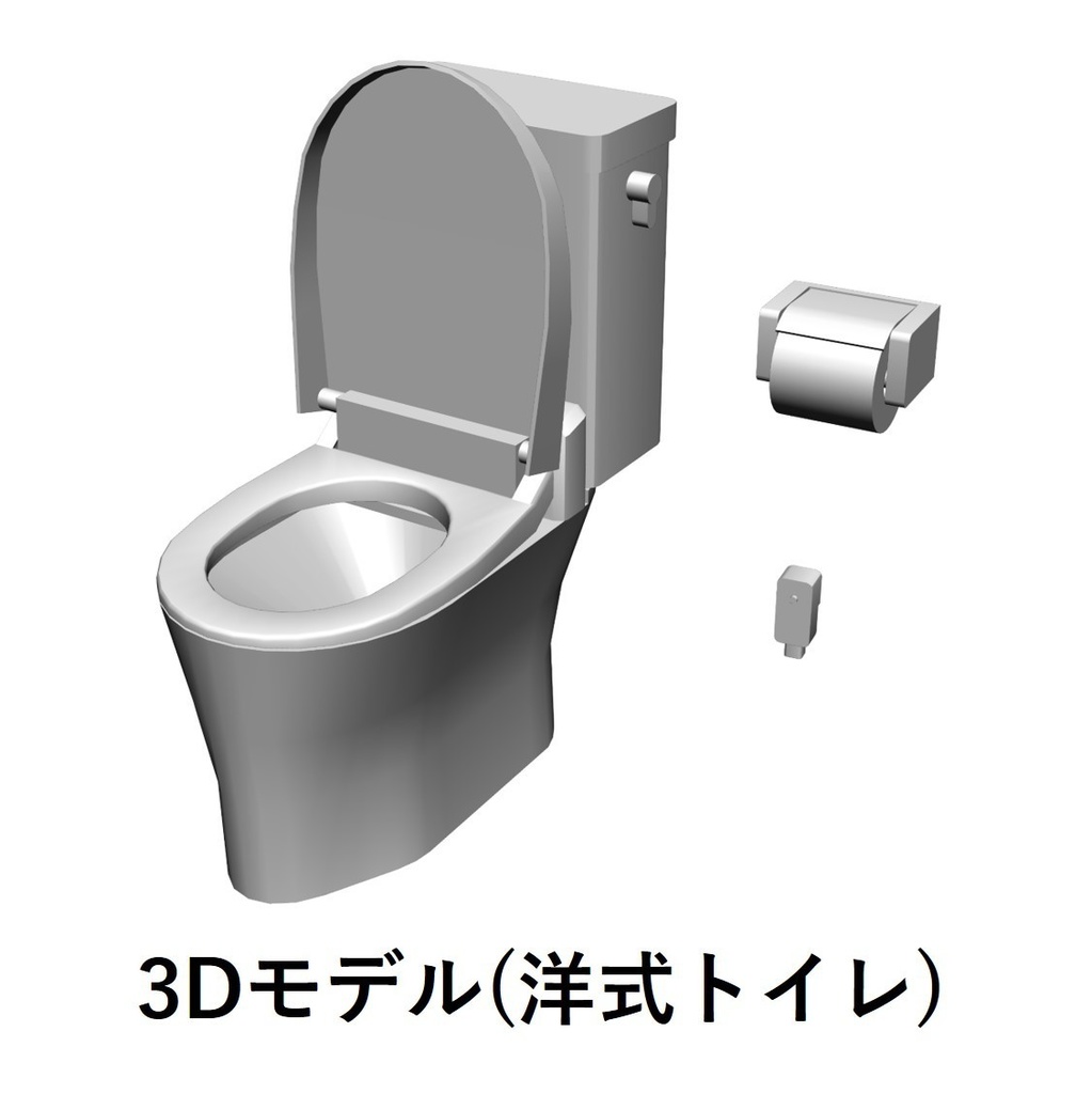 【イラスト・漫画】洋式トイレ　3D素材
