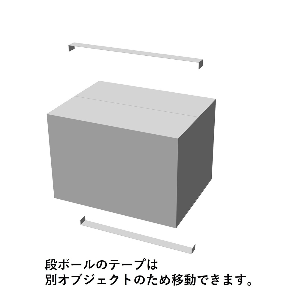 【イラスト・漫画】段ボール 3D素材