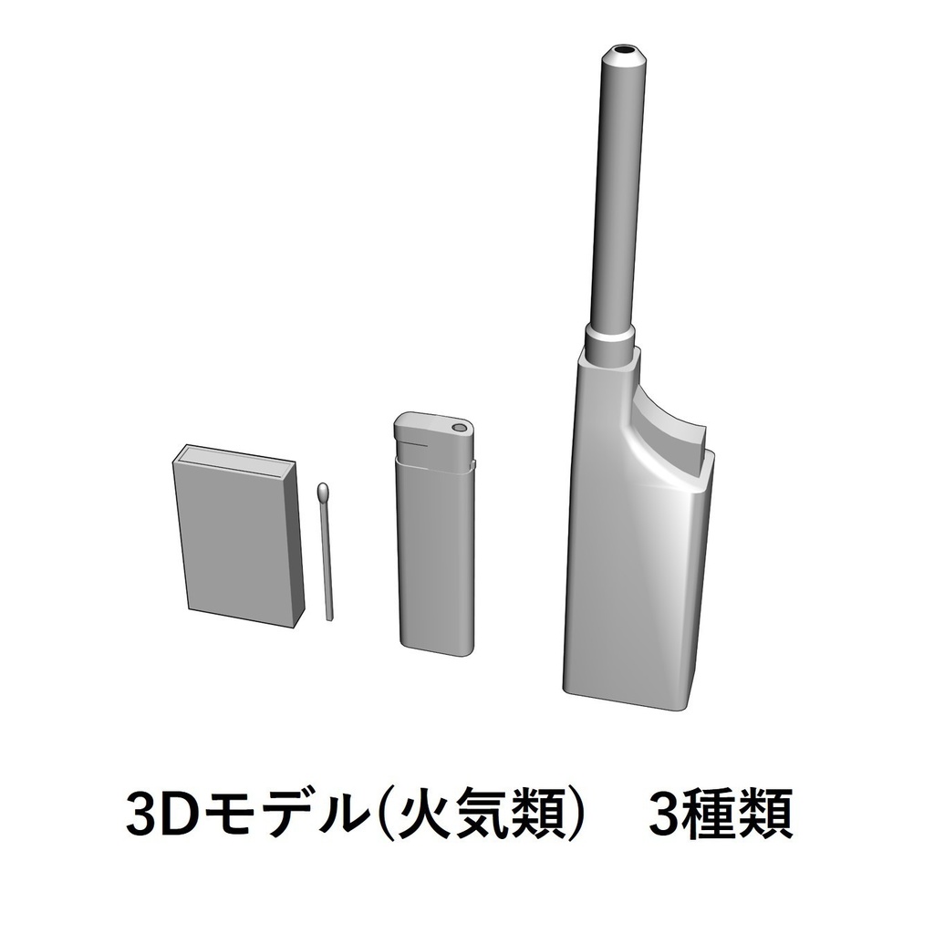 【イラスト・漫画】火気類　3D素材