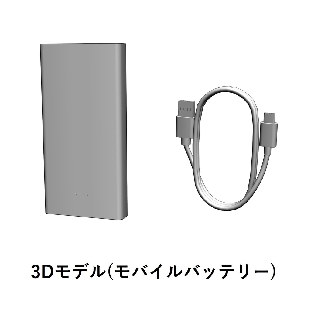 【イラスト・漫画】モバイルバッテリー　3D素材