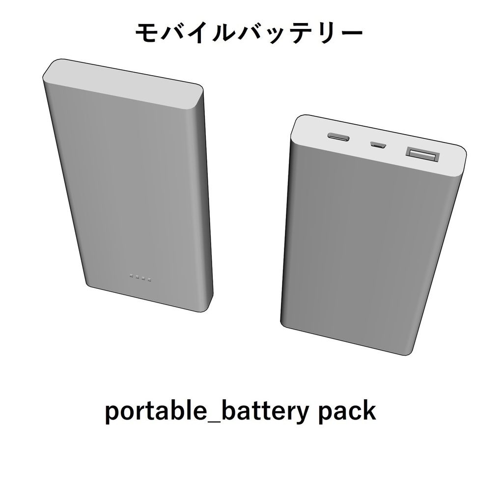 【イラスト・漫画】モバイルバッテリー 3D素材