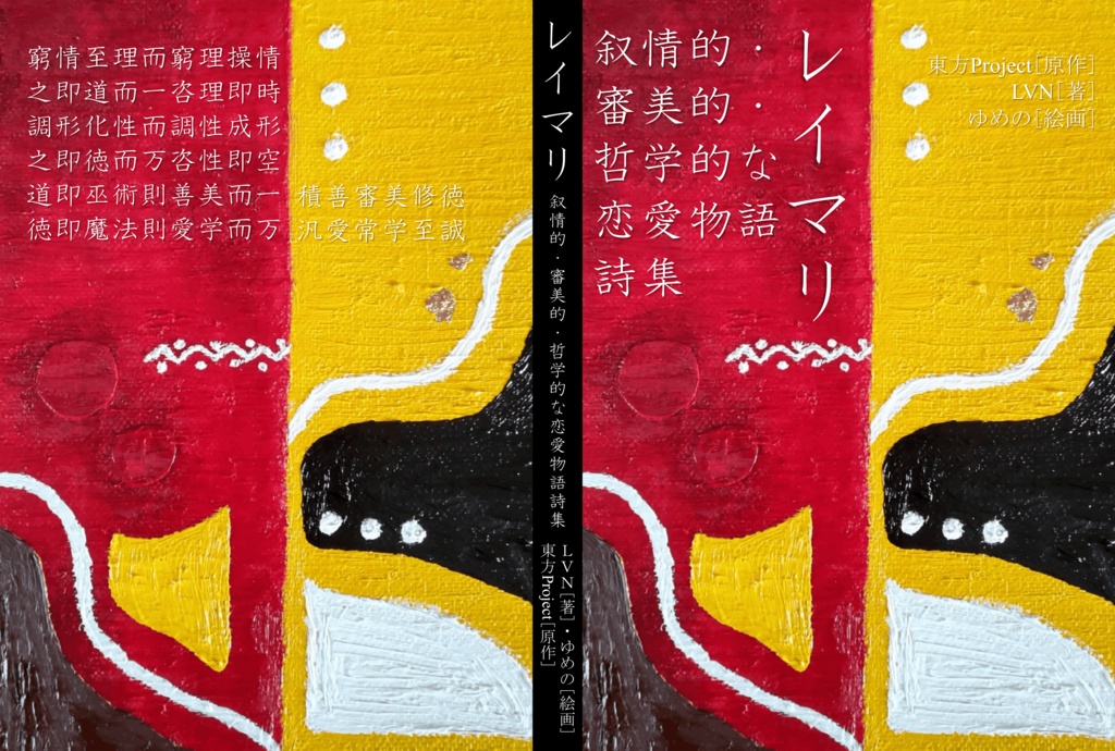 レイマリ　叙情的・審美的・哲学的な恋愛物語詩集