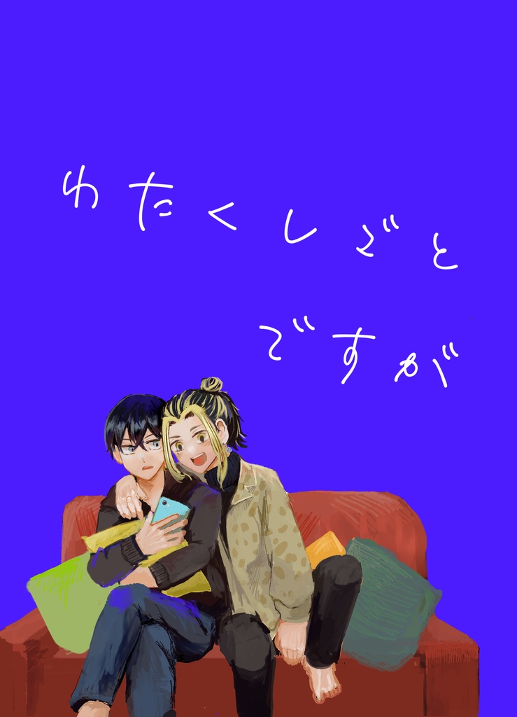 わたくしごとですが