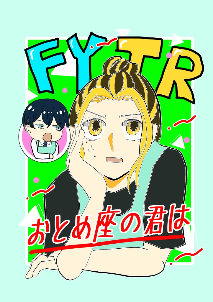 おとめ座の君は