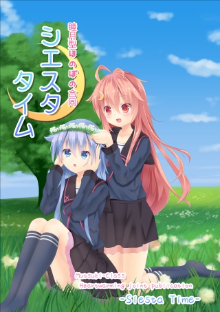 シエスタタイム（睦月型ほのぼの合同誌）