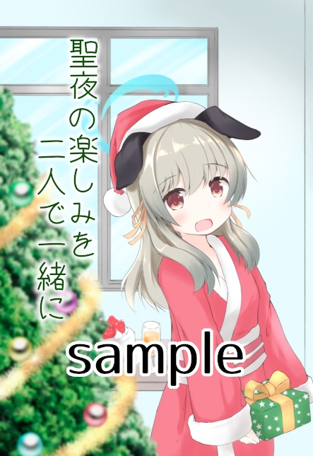 聖夜の楽しみを二人で一緒に