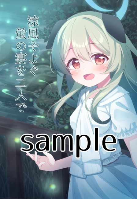 涼風そよぐ蛍の宴を二人で