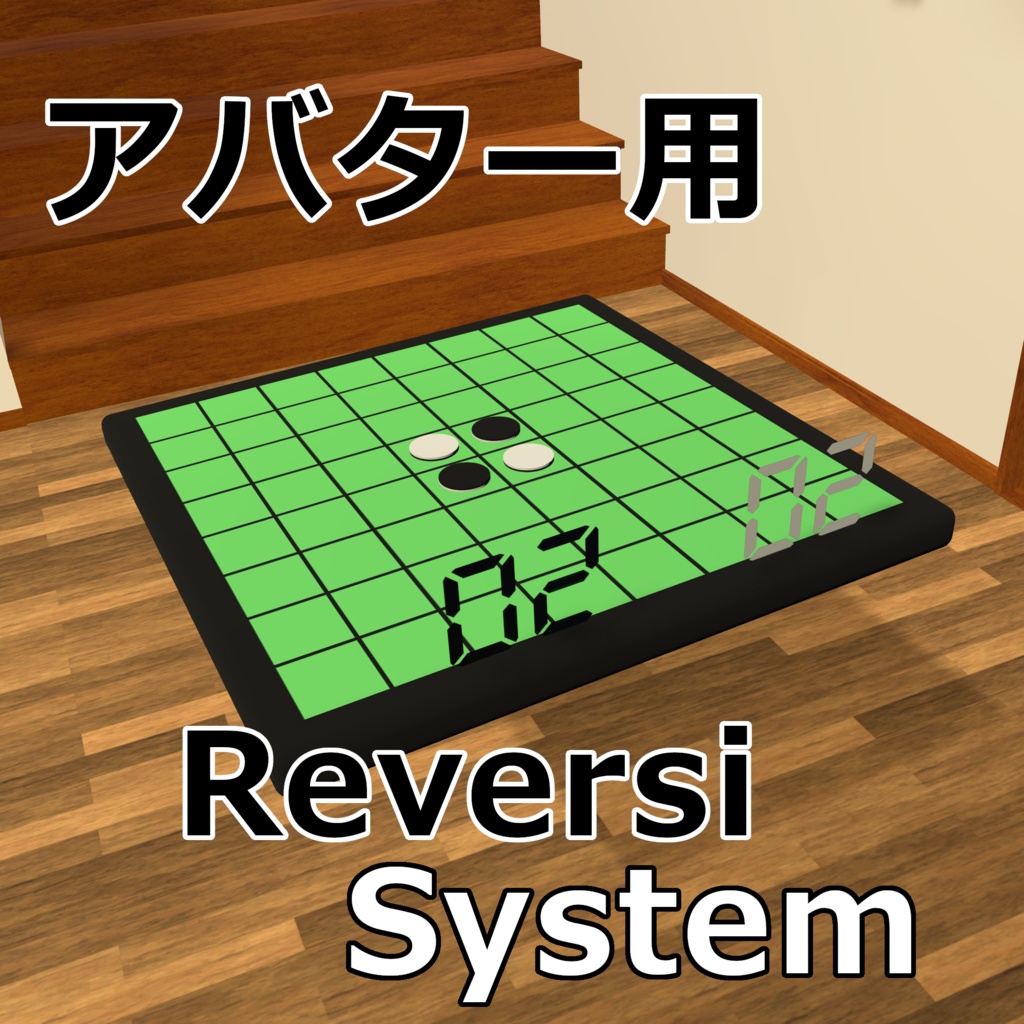 【アバター専用】AvatarReversiSystem【Avatar Dynamics】