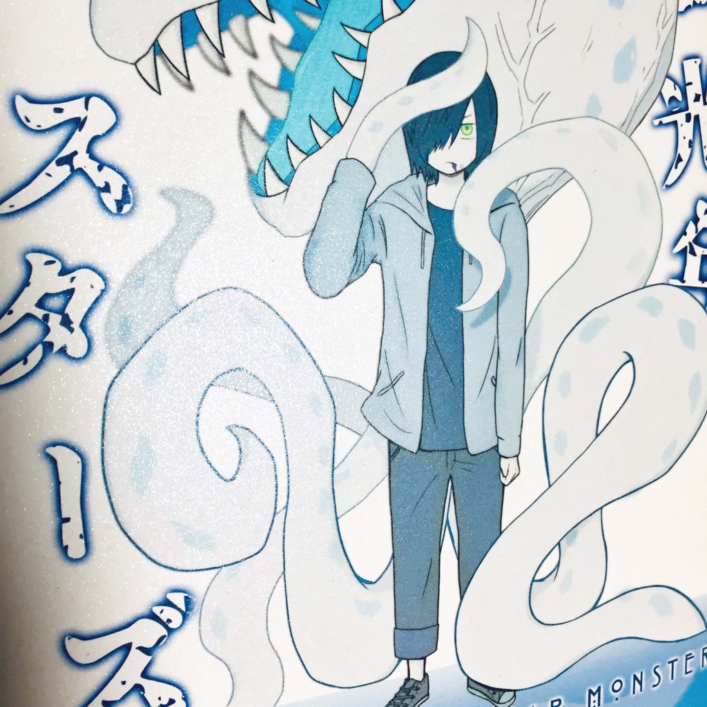 100億光年モンスターズ 〜達サイド〜