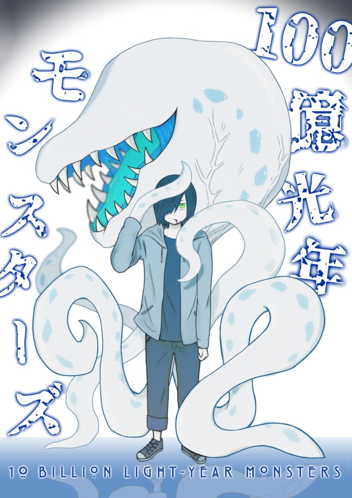 100億光年モンスターズ 〜達サイド〜