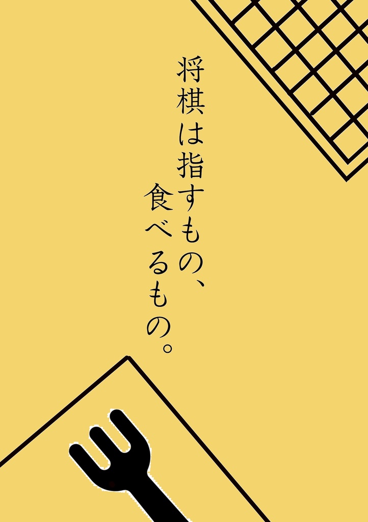 【３ライ宗零】将棋は指すもの、食べるもの。