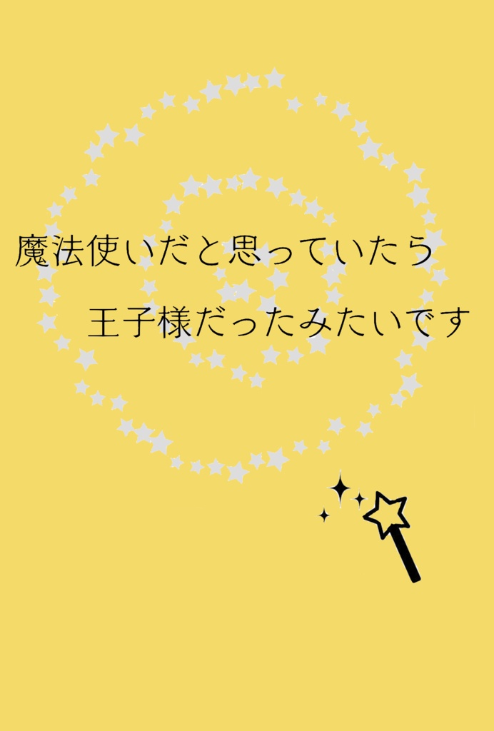 【３ライ宗零♀】魔法使いだと思っていたら王子様だったみたいです
