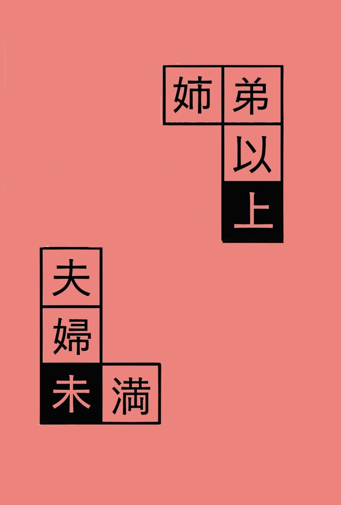 【鬼滅　義炭♀】姉弟以上　夫婦未満